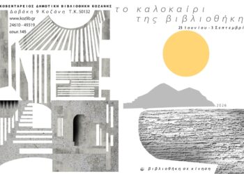 Δήμος Κοζάνης: Το Καλοκαίρι της Βιβλιοθήκης 2026