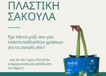 Ημέρα χωρίς πλαστική σακούλα στα Γρεβενά