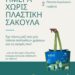 Ημέρα χωρίς πλαστική σακούλα στα Γρεβενά