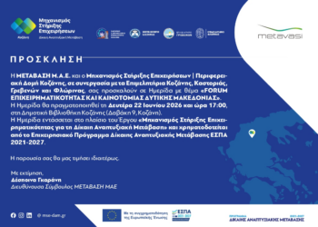 Κοζάνη: Διοργάνωση Ημερίδας με θέμα “Forum Επιχειρηματικότητας και Καινοτομίας Δυτικής Μακεδονίας”