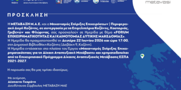 Κοζάνη: Διοργάνωση Ημερίδας με θέμα “Forum Επιχειρηματικότητας και Καινοτομίας Δυτικής Μακεδονίας”