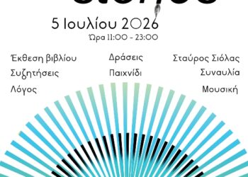 Δήμος Κοζάνης: BookStories στον αύλειο χώρο του Δημοτικού Ωδείου Κοζάνης την Κυριακή 5 Ιουλίου 2026 από τις 11:00 το πρωί έως τις 23:00 το βράδυ στο πλαίσιο των 44ων Λασσανείων