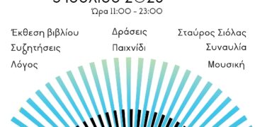 Δήμος Κοζάνης: BookStories στον αύλειο χώρο του Δημοτικού Ωδείου Κοζάνης την Κυριακή 5 Ιουλίου 2026 από τις 11:00 το πρωί έως τις 23:00 το βράδυ στο πλαίσιο των 44ων Λασσανείων
