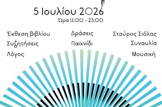 Δήμος Κοζάνης: BookStories στον αύλειο χώρο του Δημοτικού Ωδείου Κοζάνης την Κυριακή 5 Ιουλίου 2026 από τις 11:00 το πρωί έως τις 23:00 το βράδυ στο πλαίσιο των 44ων Λασσανείων