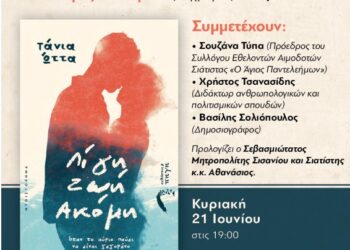 Αιμοδοτικός Σύλλογος Σιάτιστας: Παρουσίαση του βιβλίου «Λίγη Ζωή Ακόμη» της Τάνιας Ώττα, την Κυριακή 21/6