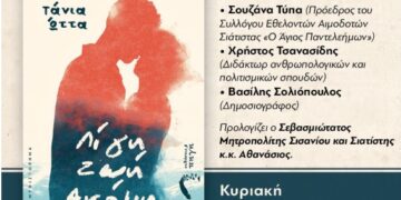 Παρουσίαση του βιβλίου «Λίγη Ζωή Ακόμη» της Τάνιας Ώττα στη Σιάτιστα