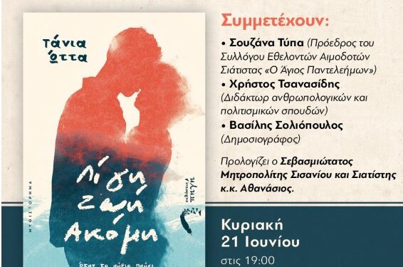 Παρουσίαση του βιβλίου «Λίγη Ζωή Ακόμη» της Τάνιας Ώττα στη Σιάτιστα