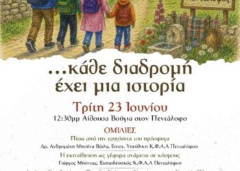 Δομή Πενταλόφου: Εκδήλωση με τίτλο:  «…κάθε διαδρομή έχει μια ιστορία»