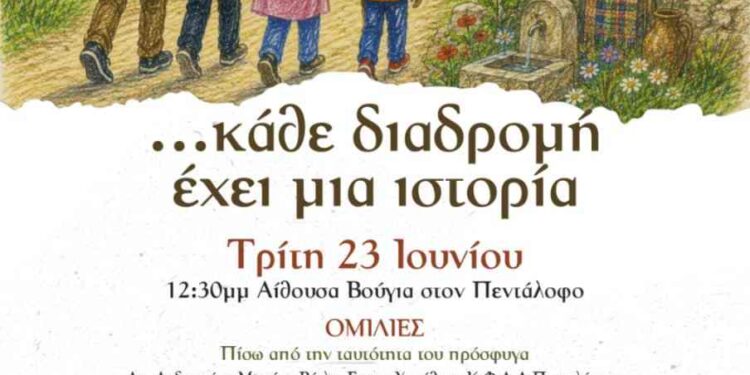 Δομή Πενταλόφου: Εκδήλωση με τίτλο:  «…κάθε διαδρομή έχει μια ιστορία»