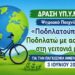 Ο Δήμος Γρεβενών συμμετέχει στην Παγκόσμια Ημέρα Ποδηλάτου 2026 και στηρίζει το ψηφιακό παιχνίδι «Ποδηλατούπολη – Ποδηλατώ με ασφάλεια στη γειτονιά μου».