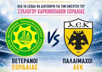 Εορδαία: Φιλανθρωπικός Αγώνας Ποδοσφαίρου από το Σύλλογο Βετεράνων ποδοσφαιριστών