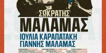 Σωκράτης Μάλαμας – Ιουλία Καραπατάκη στη Νεάπολη Κοζάνης: Ξεκίνησε η προπώληση!