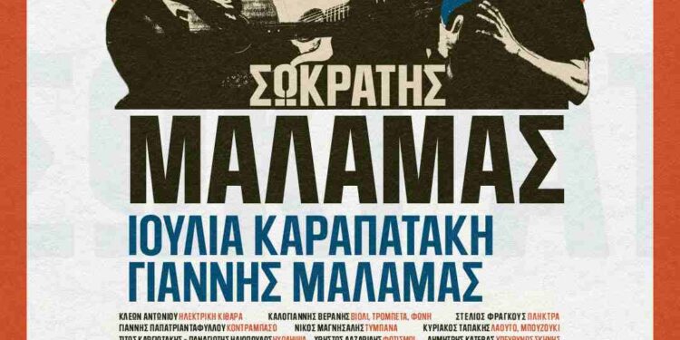 Σωκράτης Μάλαμας – Ιουλία Καραπατάκη στη Νεάπολη Κοζάνης: Ξεκίνησε η προπώληση!