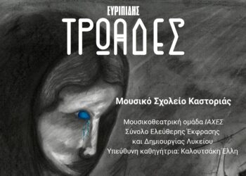Οι «Τρωάδες» του Ευριπίδη από τη Μουσικοθεατρική ομάδα «ΙΑΧΕΣ» του Μουσικού Σχολείου Καστοριάς