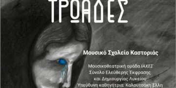Οι «Τρωάδες» του Ευριπίδη από τη Μουσικοθεατρική ομάδα «ΙΑΧΕΣ» του Μουσικού Σχολείου Καστοριάς
