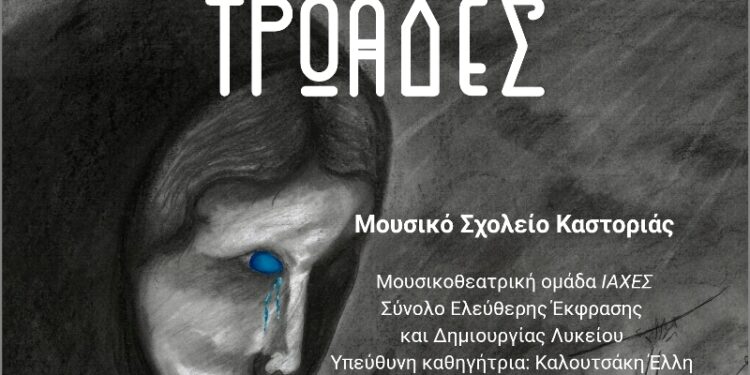 Οι «Τρωάδες» του Ευριπίδη από τη Μουσικοθεατρική ομάδα «ΙΑΧΕΣ» του Μουσικού Σχολείου Καστοριάς