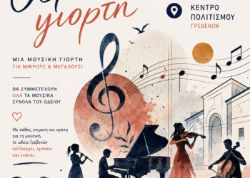 Αλλαγή χώρου διεξαγωγής της συναυλίας Μουσικών Συνόλων του Δημοτικού Ωδείου Γρεβενών.