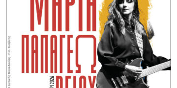 Φιλοπρόοδος Σύλλογος Κοζάνης – Καλοκαιρινό Μουσικό Ξεκίνημα: Μαρία Παπαγεωργίου – 3 in loop