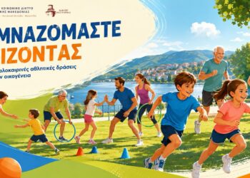 Δήμος Καστοριάς: Πρόγραμμα καλοκαιρινών αθλητικών δράσεων «Γυμναζόμαστε παίζοντας»