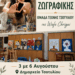 Έκθεσης Ζωγραφικής, της “Ομάδας Τέχνης Τσοτυλίου”‘. Εγκαίνια Δευτέρα 3 Αυγούστου