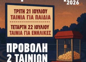 Δήμος Βοΐου:  Θερινό Σινεμά στη Νεάπολη – Σύλλογος Εθελοντών Νέων Νεάπολης
