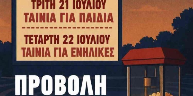 Δήμος Βοΐου:  Θερινό Σινεμά στη Νεάπολη – Σύλλογος Εθελοντών Νέων Νεάπολης