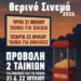 Δήμος Βοΐου: Θερινό Σινεμά στη Νεάπολη – Σύλλογος Εθελοντών Νέων Νεάπολης