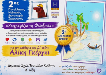 Τσοτυλι: Μαθήτρια του Δημοτικού σχολείου κέρδισε το 2ο βραβείο ζωγραφικής του Ξενοδοχειακού Επιμελητηρίου Ελλάδας