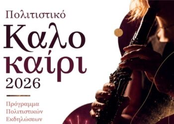 Δήμος Βοΐου: Πολιτιστικό καλοκαίρι 2026. Όλο το πρόγραμμα, Περισσότερες από 160 εκδηλώσεις σε κάθε γωνιά του Βοΐου!