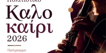 Δήμος Βοΐου: Πολιτιστικό καλοκαίρι 2026. Όλο το πρόγραμμα, Περισσότερες από 160 εκδηλώσεις σε κάθε γωνιά του Βοΐου!
