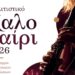 Δήμος Βοΐου: Πολιτιστικό καλοκαίρι 2026. Όλο το πρόγραμμα, Περισσότερες από 160 εκδηλώσεις σε κάθε γωνιά του Βοΐου!