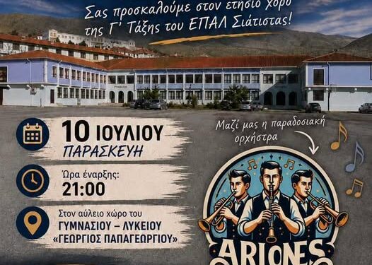 Δήμος Βοΐου: Ετήσιος χορός – Γ’ ΕΠΑΛ Σιάτιστας και ΓΕΛ Νεάπολης