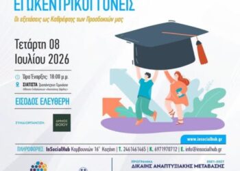 Δήμος Βοΐου: Ενημερωτική Ημερίδα με θέμα «Παιδοκεντρική Κοινωνία – Εγωκεντρικοί Γονείς: Οι εξετάσεις ως καθρέφτης των προσδοκιών μας»
