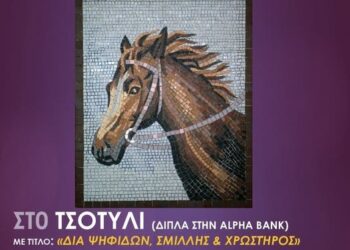 Δήμος Βοΐου: Έκθεση Αγιογραφίας & Ψηφιδωτού