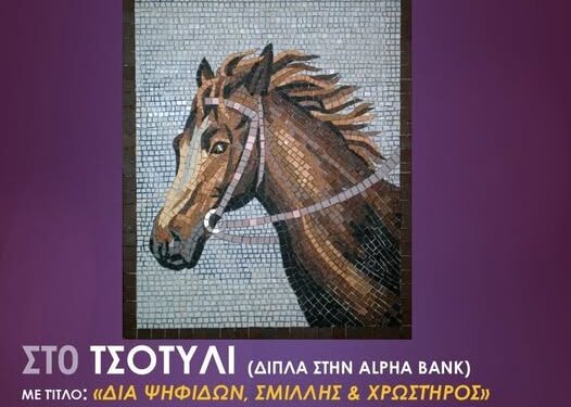 Δήμος Βοΐου: Έκθεση Αγιογραφίας & Ψηφιδωτού