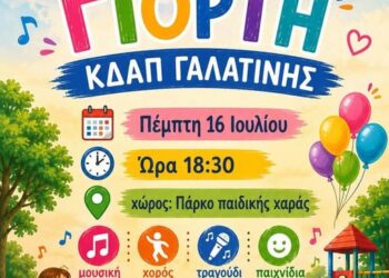 Δήμος Βοΐου: Καλοκαιρινή γιορτή ~ ΚΔΑΠ Γαλατινής