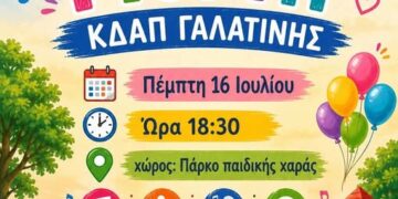 Δήμος Βοΐου: Καλοκαιρινή γιορτή ~ ΚΔΑΠ Γαλατινής
