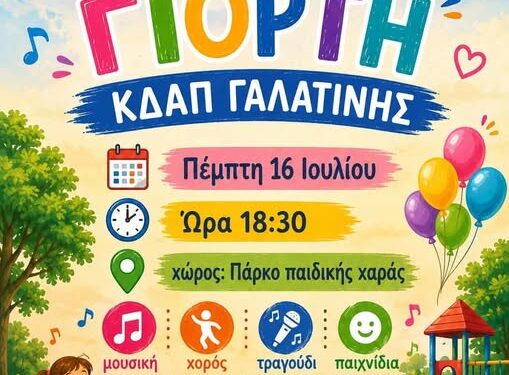 Δήμος Βοΐου: Καλοκαιρινή γιορτή ~ ΚΔΑΠ Γαλατινής
