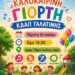 Δήμος Βοΐου: Καλοκαιρινή γιορτή ~ ΚΔΑΠ Γαλατινής