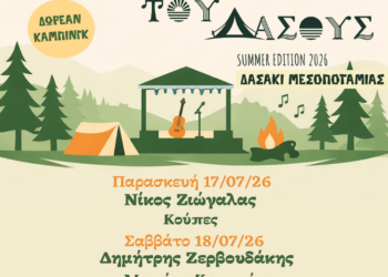 Έρχεται το φεστιβάλ «Ανάσα του Δάσους 2026 – Summer Edition» στο Δασάκι Μεσοποταμίας (Καστοριά) με δωρεάν κάμπινγκ και πολλή μουσική!