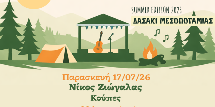 Έρχεται το φεστιβάλ «Ανάσα του Δάσους 2026 – Summer Edition» στο Δασάκι Μεσοποταμίας (Καστοριά) με δωρεάν κάμπινγκ και πολλή μουσική!