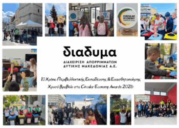 ΔΙΑΔΥΜΑ – 10 χρόνια εκπαιδευτικές δράσεις ενημέρωσης και ευαισθητοποίησης στη Δυτική Μακεδονία