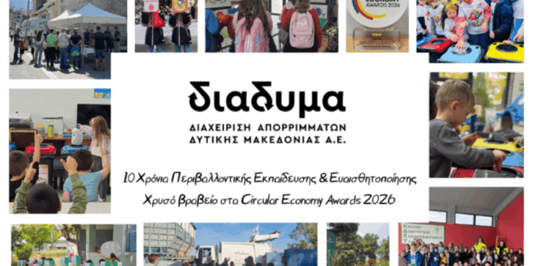 ΔΙΑΔΥΜΑ – 10 χρόνια εκπαιδευτικές δράσεις ενημέρωσης και ευαισθητοποίησης στη Δυτική Μακεδονία