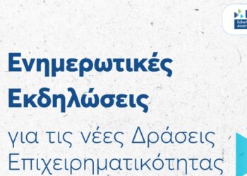ΕΥΔΑΜ:  Ξεκινούν οι εκδηλώσεις για τις νέες δράσεις ενίσχυσης μικρομεσαίων και μεγάλων επιχειρήσεων στις Ηπειρωτικές Περιοχές Δίκαιης Αναπτυξιακής Μετάβασης