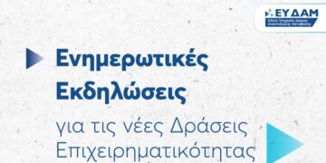ΕΥΔΑΜ: Ξεκινούν οι εκδηλώσεις για τις νέες δράσεις ενίσχυσης μικρομεσαίων και μεγάλων επιχειρήσεων στις Ηπειρωτικές Περιοχές Δίκαιης Αναπτυξιακής Μετάβασης
