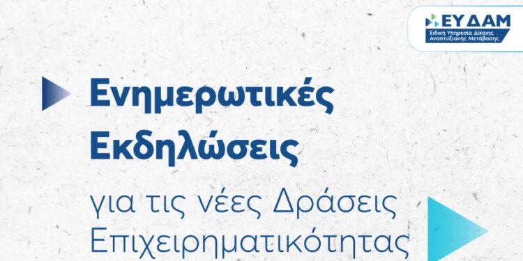 ΕΥΔΑΜ: Ξεκινούν οι εκδηλώσεις για τις νέες δράσεις ενίσχυσης μικρομεσαίων και μεγάλων επιχειρήσεων στις Ηπειρωτικές Περιοχές Δίκαιης Αναπτυξιακής Μετάβασης