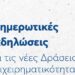 ΕΥΔΑΜ: Ξεκινούν οι εκδηλώσεις για τις νέες δράσεις ενίσχυσης μικρομεσαίων και μεγάλων επιχειρήσεων στις Ηπειρωτικές Περιοχές Δίκαιης Αναπτυξιακής Μετάβασης