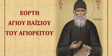 Η Εορτή Οσίου Παϊσίου του Αγιορείτου στην Ενορία Αγίου Δημητρίου Σιάτιστας