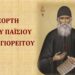 Η Εορτή Οσίου Παϊσίου του Αγιορείτου στην Ενορία Αγίου Δημητρίου Σιάτιστας