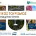 Στο επίκεντρο η γαστρονομία και ο οινικός τουρισμός του Βοΐου